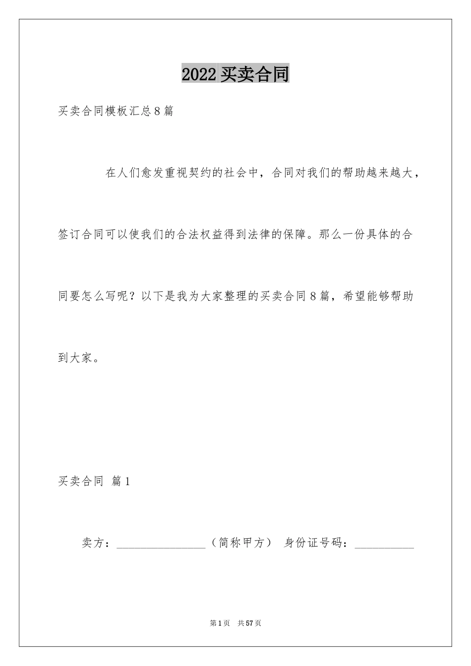 2024买卖合同_1499_第1页