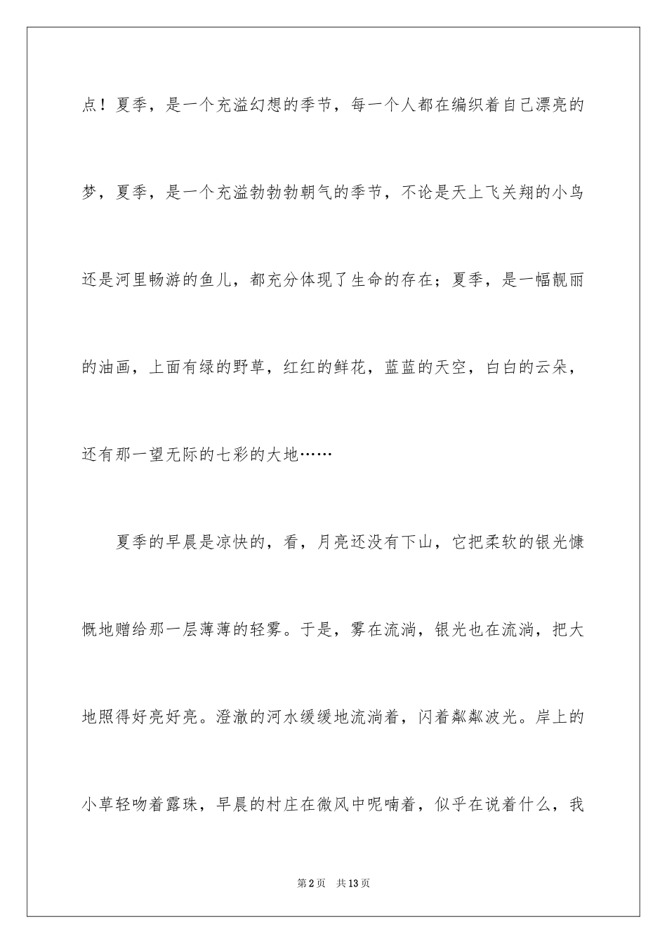 2024优秀写景作文_157_第2页