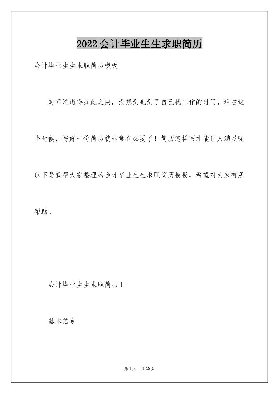 2024会计毕业生生求职简历_第1页