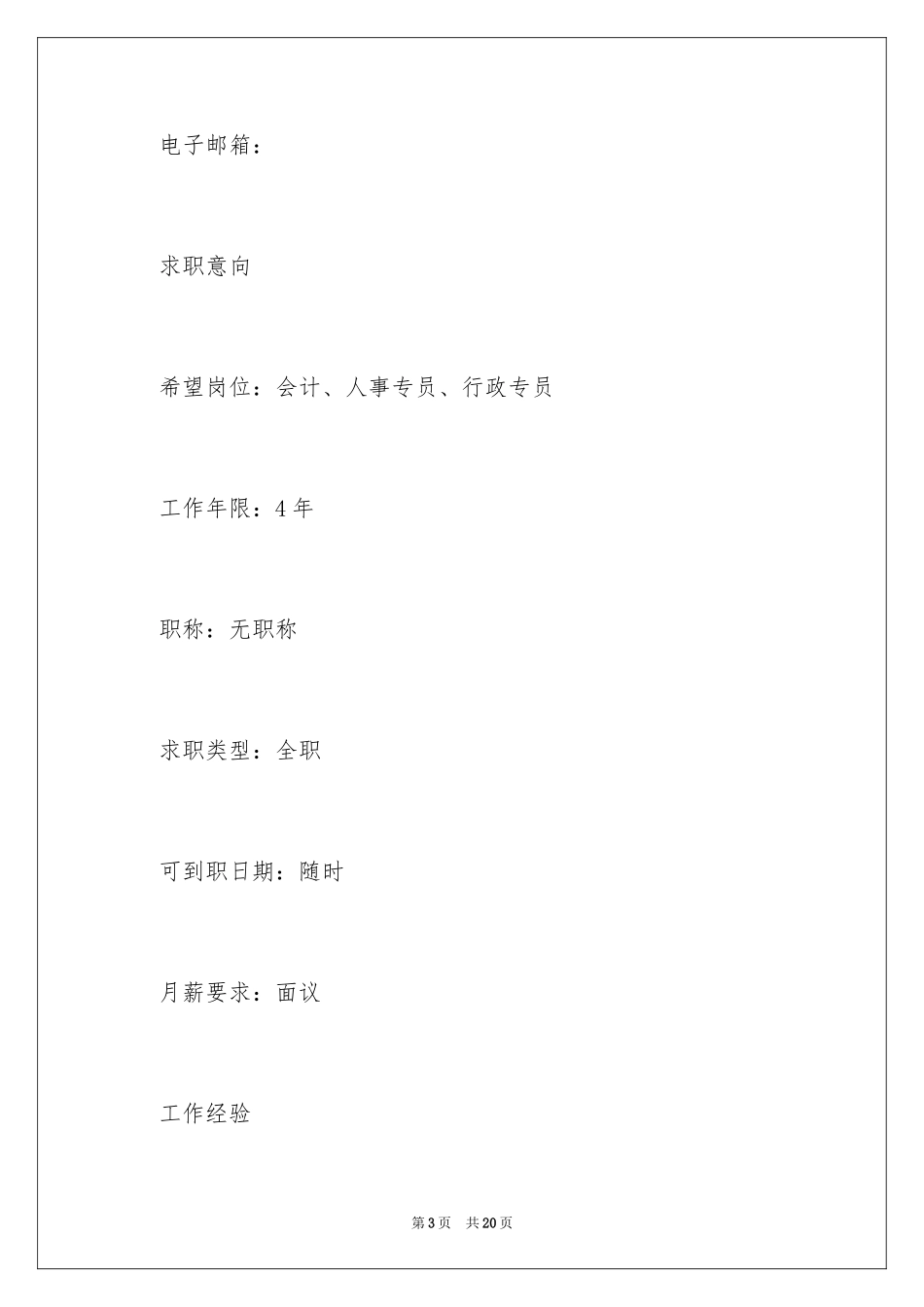 2024会计毕业生生求职简历_第3页