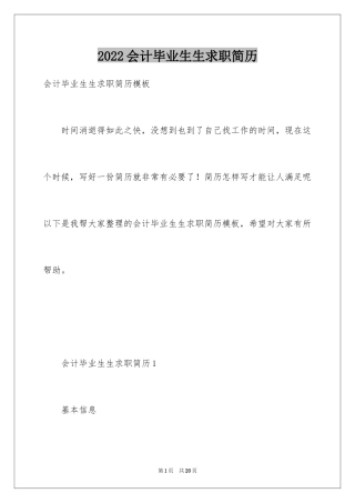 2024会计毕业生生求职简历