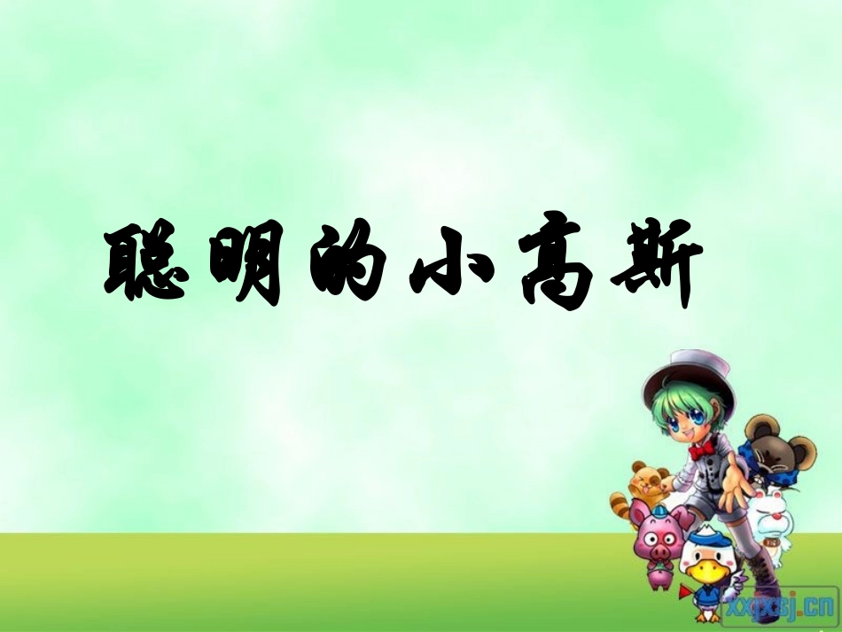 聪明的小高斯 (2)_第1页