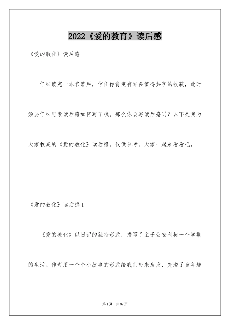 2024《爱的教育》读后感_64_第1页