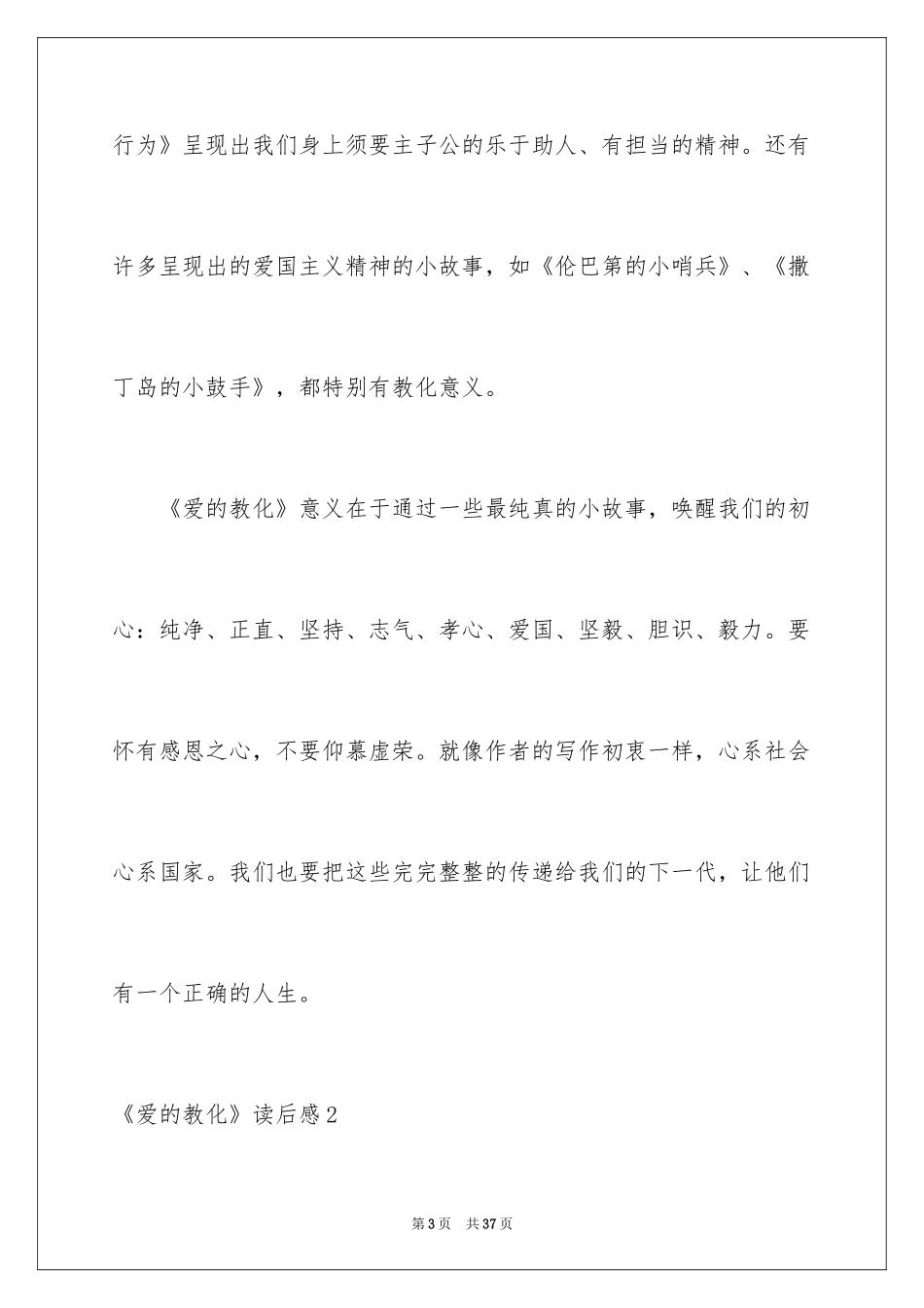 2024《爱的教育》读后感_64_第3页