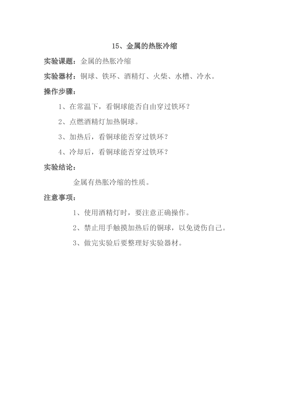 金属的热胀冷缩_第1页