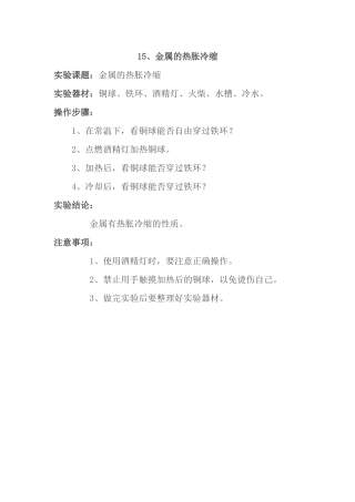 金属的热胀冷缩