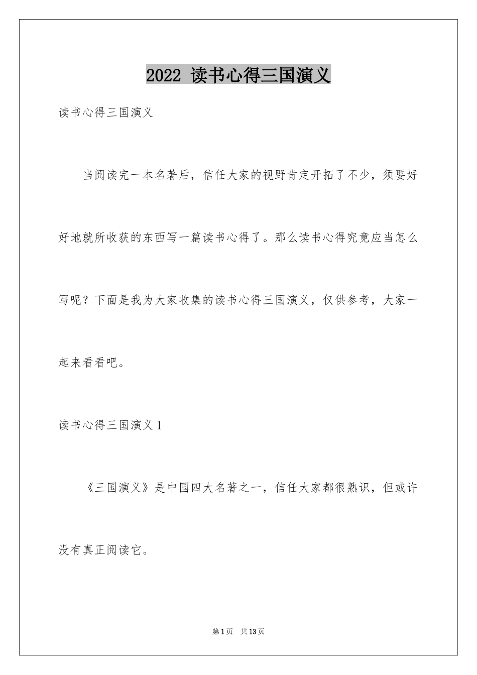 2024 读书心得三国演义_第1页