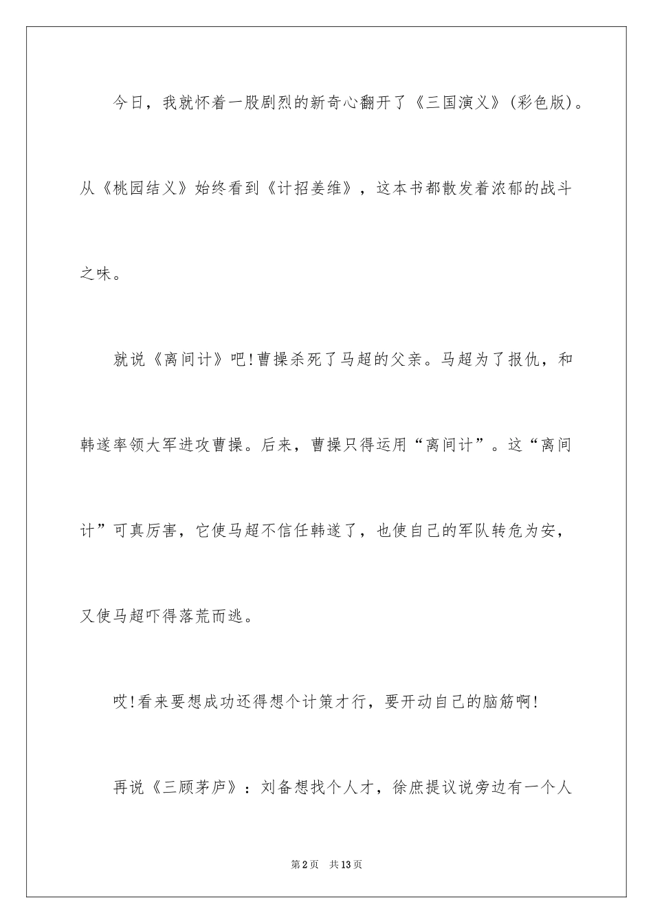 2024 读书心得三国演义_第2页