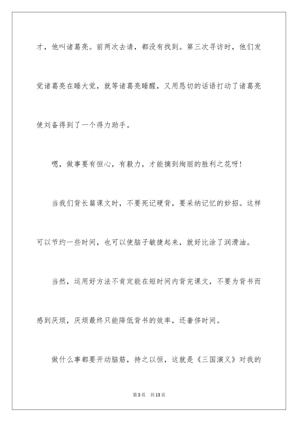 2024 读书心得三国演义_第3页