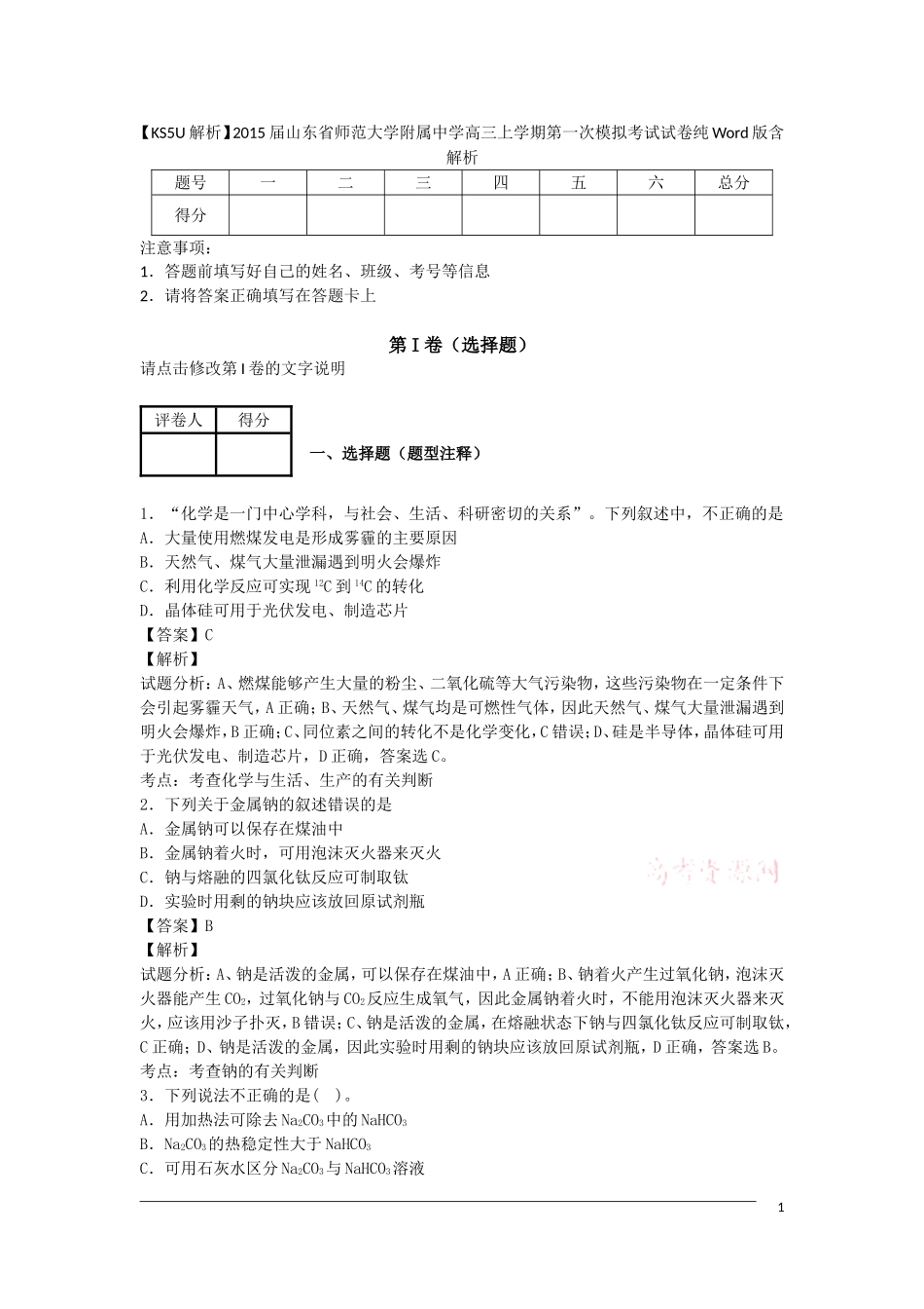 山东省师范大学附属中学2015届高三上学期第一次模拟考试试卷纯Word版_第1页