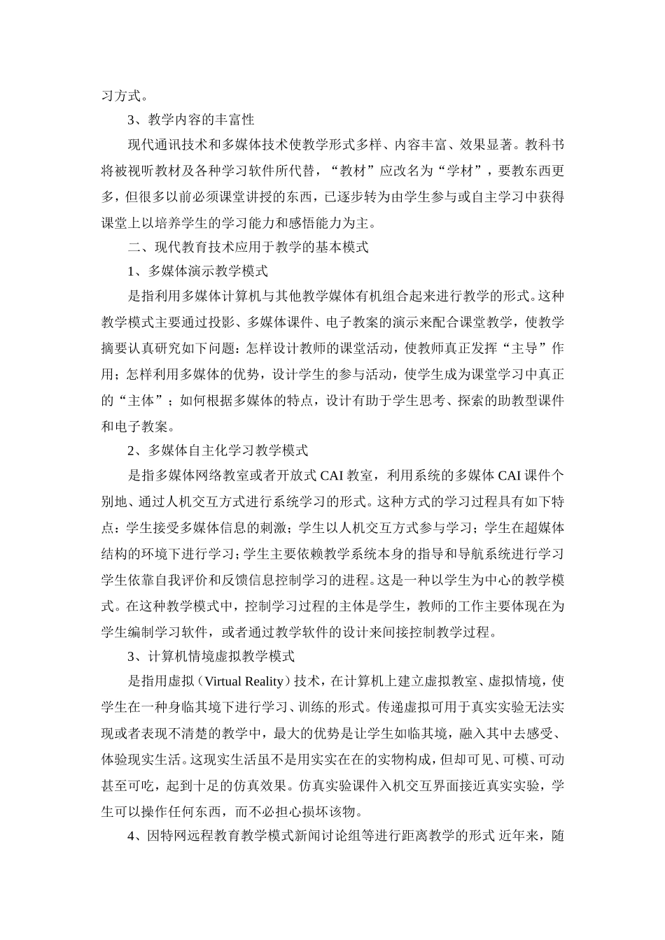 用现代教育信息技术更好的服务于语文课堂教学 (2)_第2页