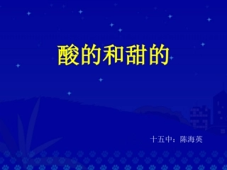 《酸的和甜的》