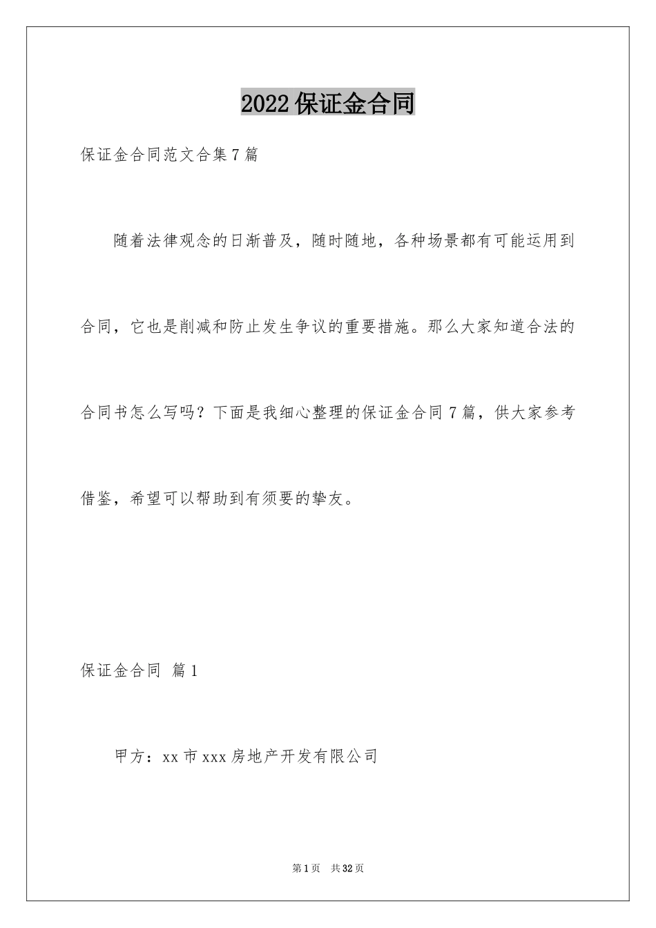 2024保证金合同_9_第1页