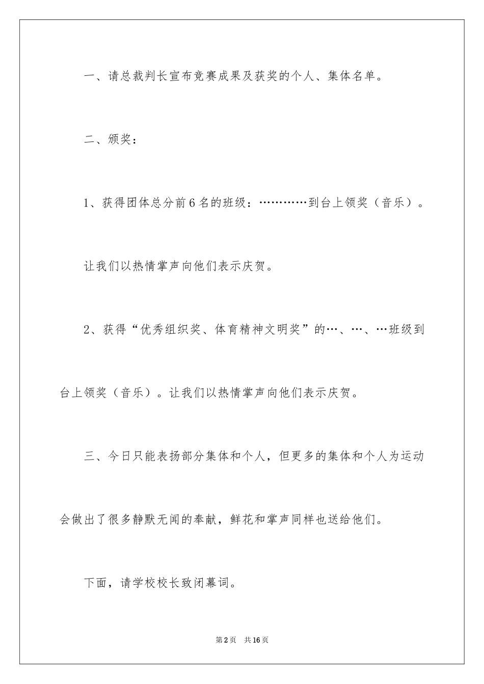 2024中学春季运动会闭幕词_1_第2页