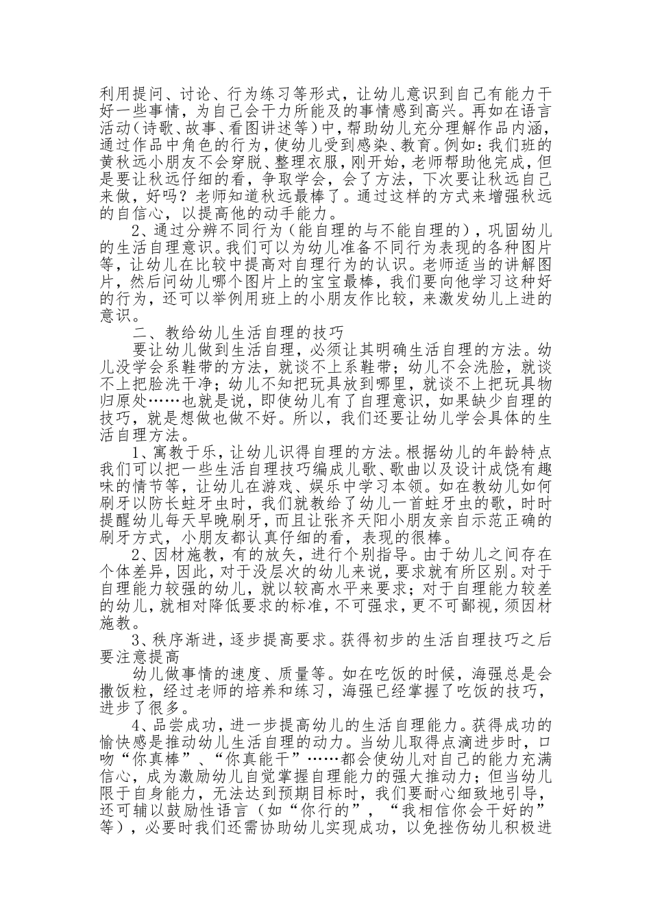 浅谈如何培养小班幼儿的自理能力_第2页