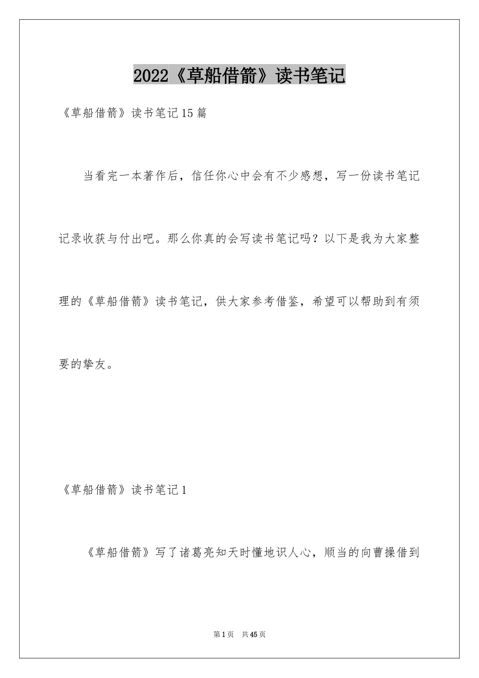 2024《草船借箭》读书笔记_3_第1页