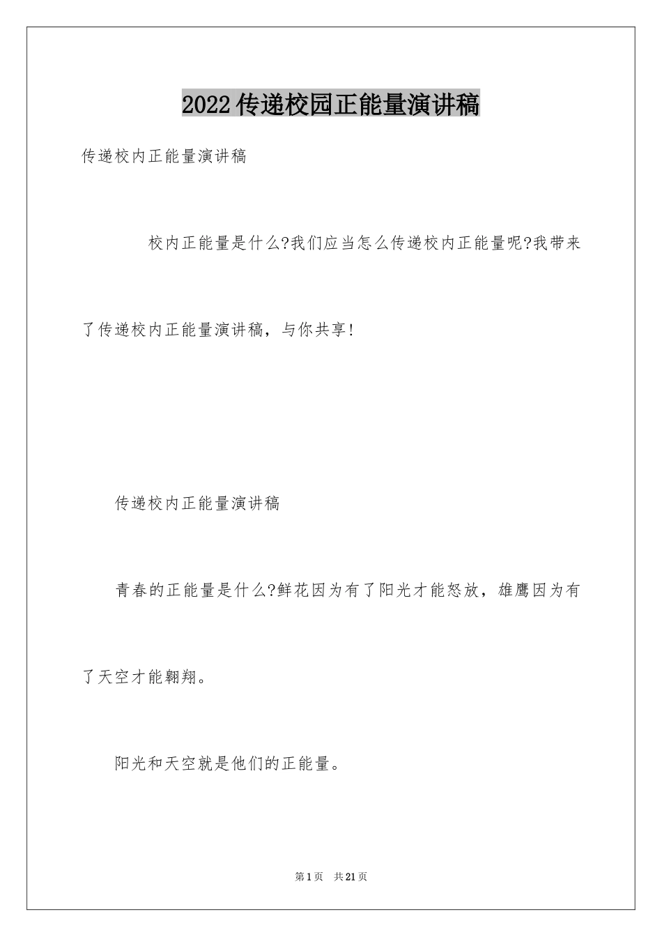 2024传递校园正能量演讲稿_第1页