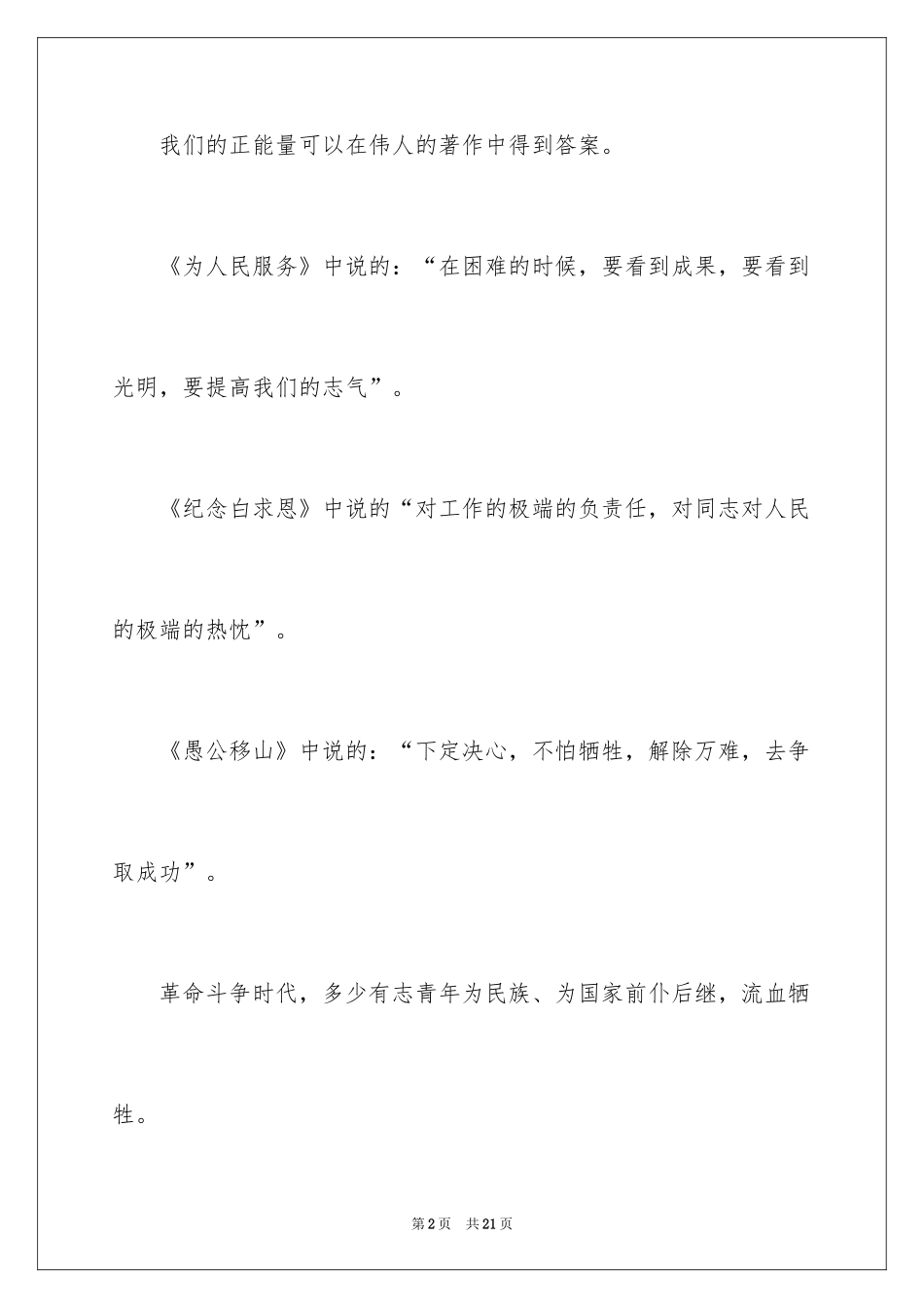 2024传递校园正能量演讲稿_第2页