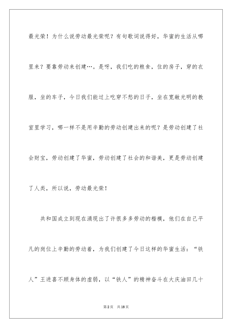 2024五一劳动节演讲稿_385_第2页