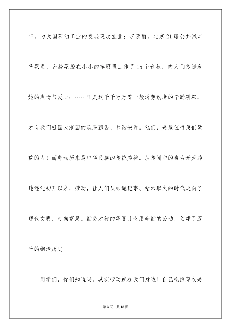 2024五一劳动节演讲稿_385_第3页