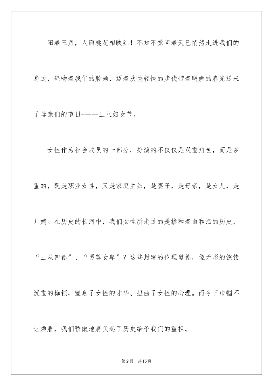 2024三八妇女节演讲稿_1689_第2页