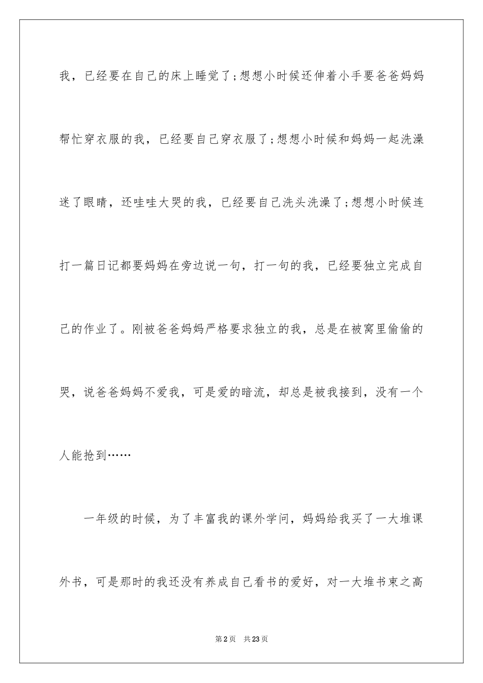 2024一分钟感恩演讲稿_12_第2页