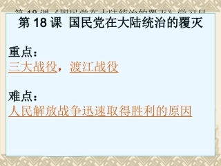 第18课国民党在大陆统治的覆灭