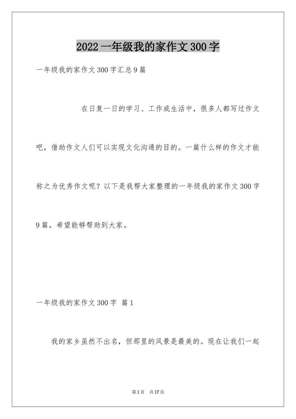 2024一年级我的家作文300字_12_第1页