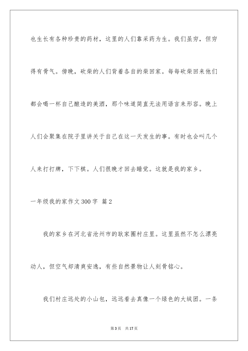 2024一年级我的家作文300字_12_第3页