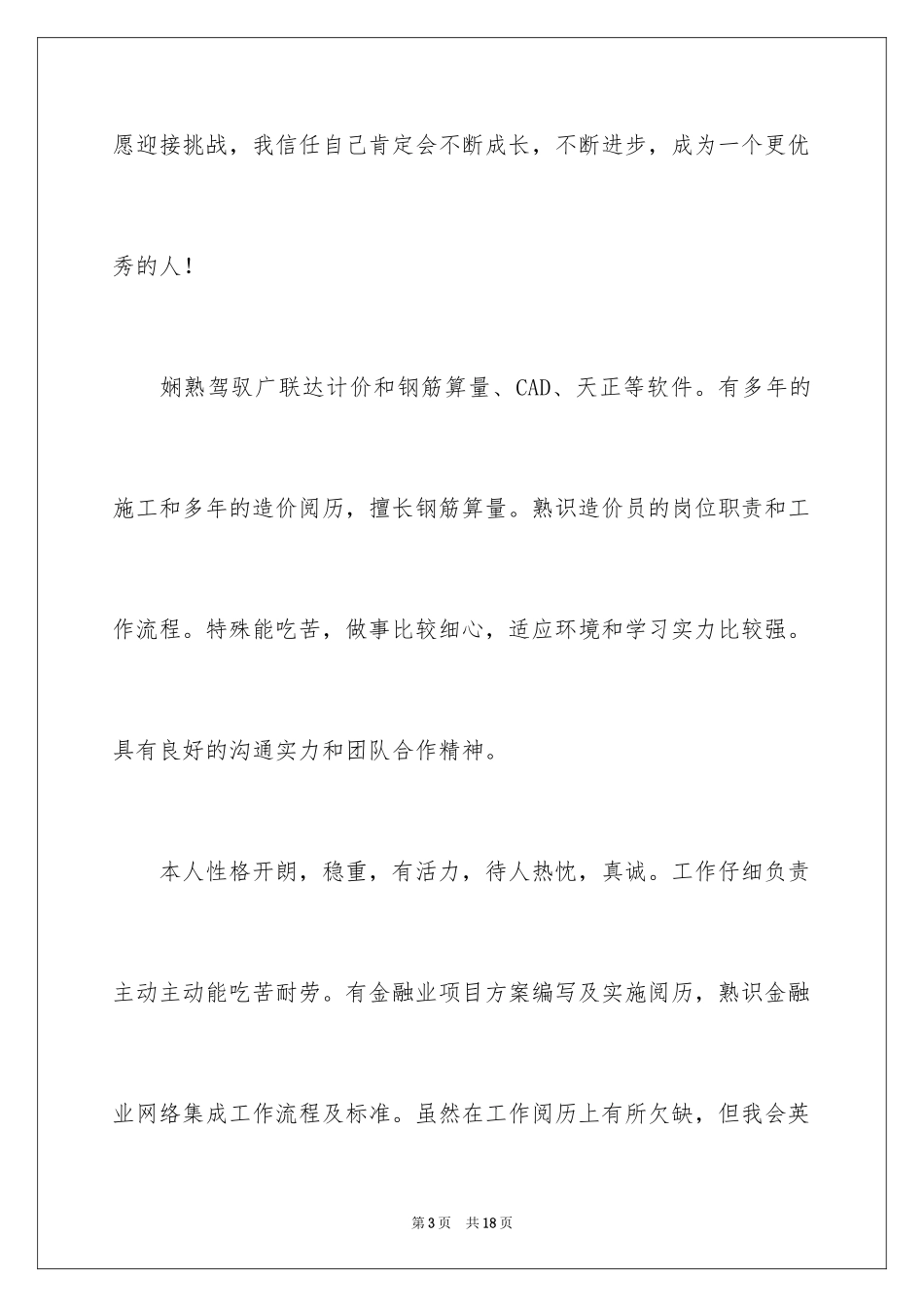 2024个人简历及自我评价_1_第3页