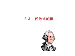 2015版初中数学多媒体教学课件：23代数式的值（湘教版七上）