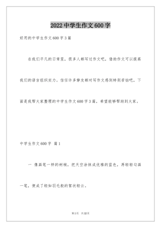 2024中学生作文600字_16