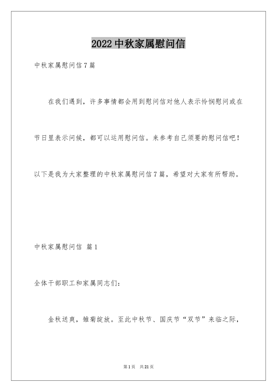 2024中秋家属慰问信_7_第1页