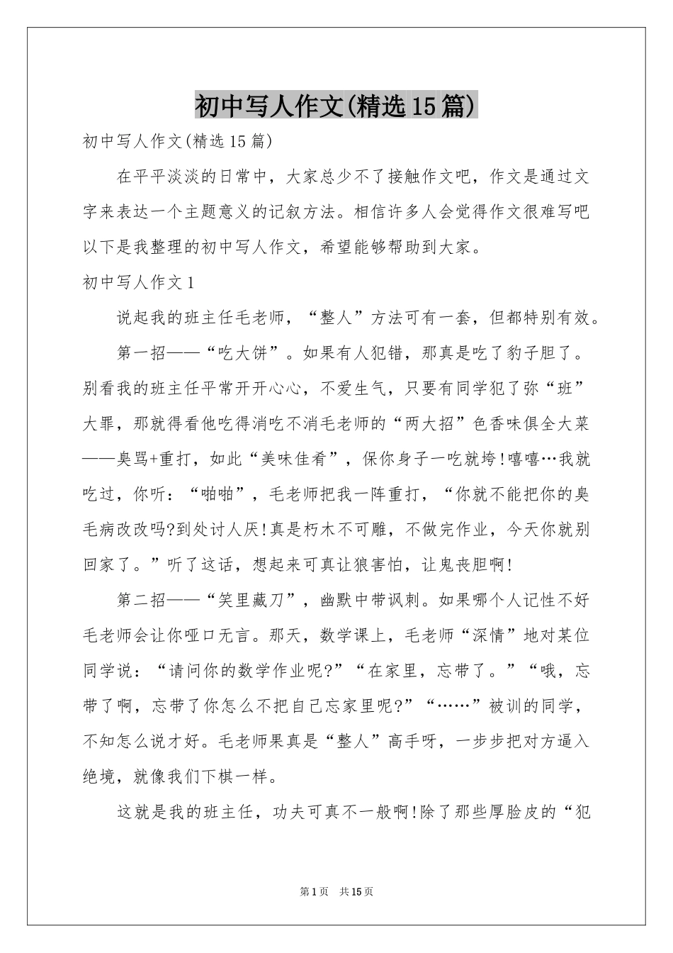 初中写人作文(精选15篇)_第1页