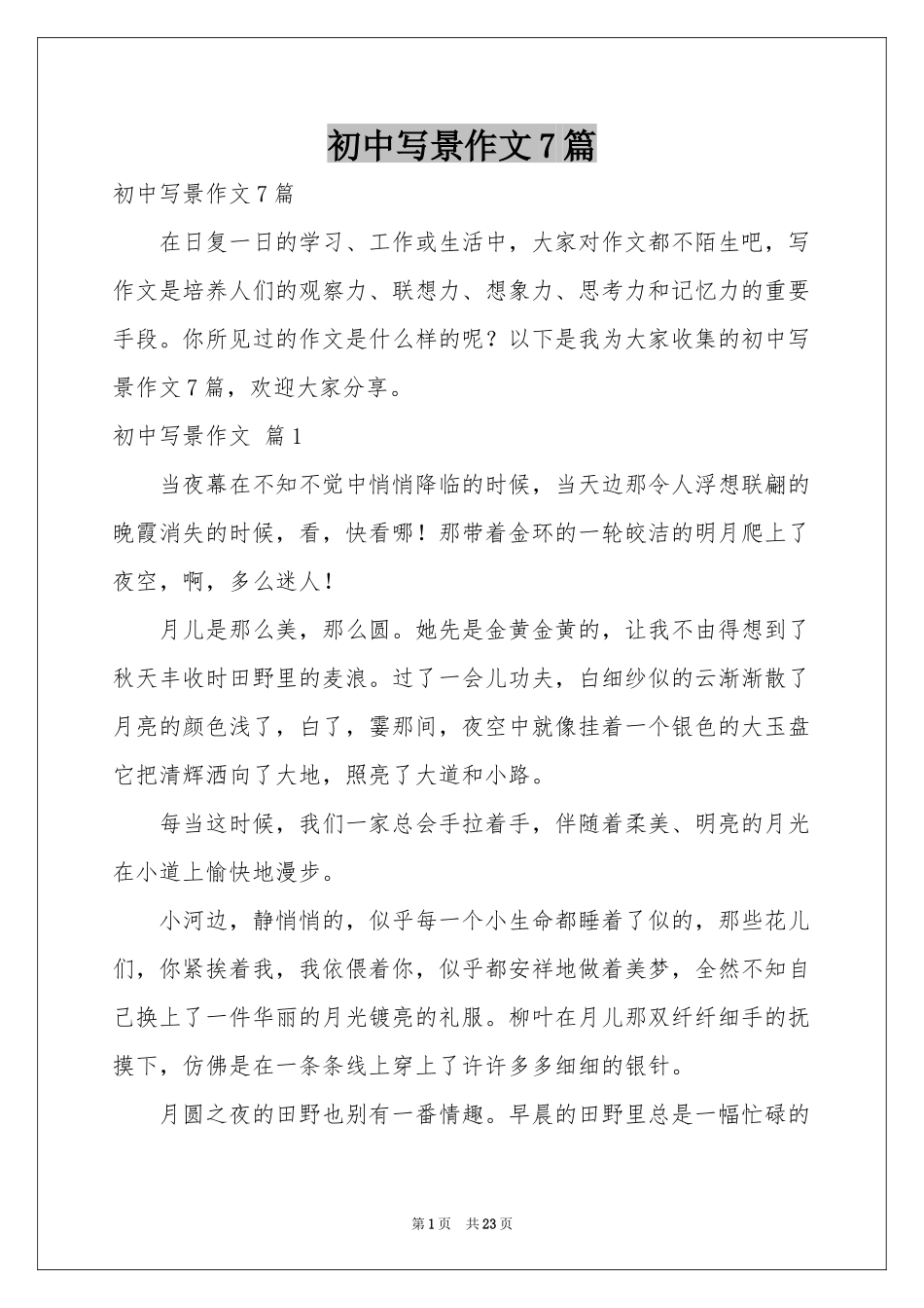 初中写景作文7篇_第1页
