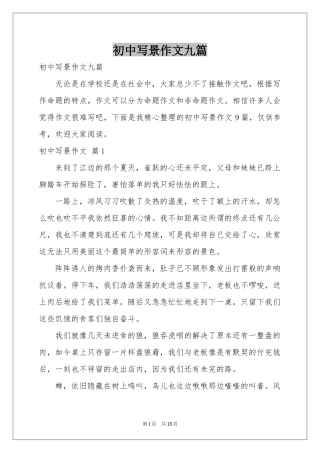 初中写景作文九篇