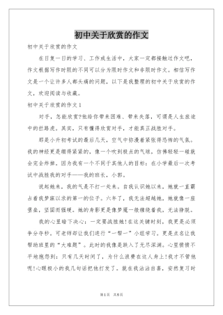 初中关于欣赏的作文