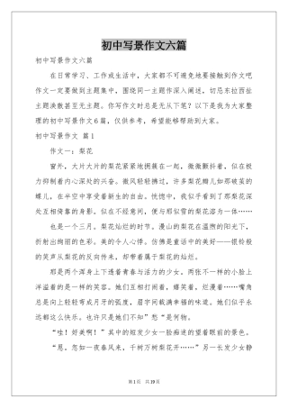 初中写景作文六篇