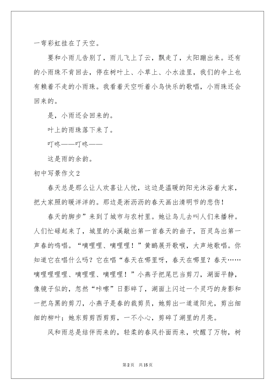 初中写景作文(合集15篇)_第2页