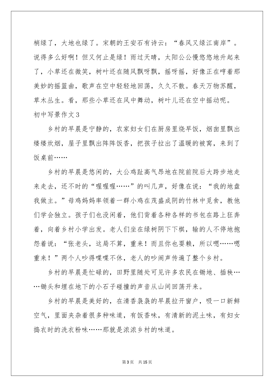 初中写景作文(合集15篇)_第3页
