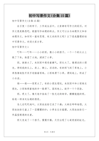 初中写景作文(合集15篇)