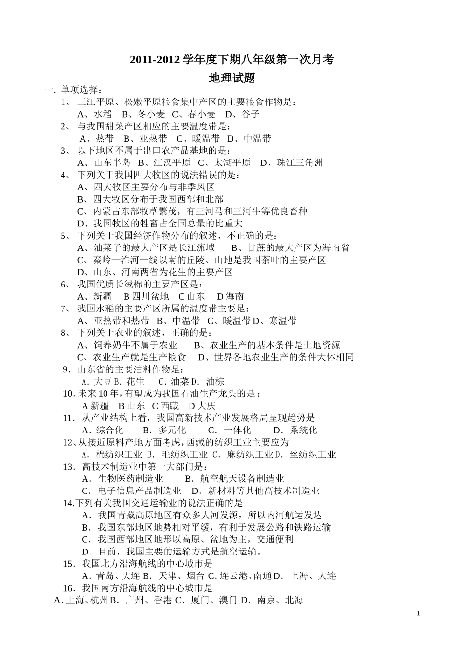 八年级地理下册第一次月考测试题A_第1页