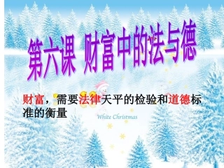 思想品德：第六课_财富中的法与德_课件(教科版九年级)