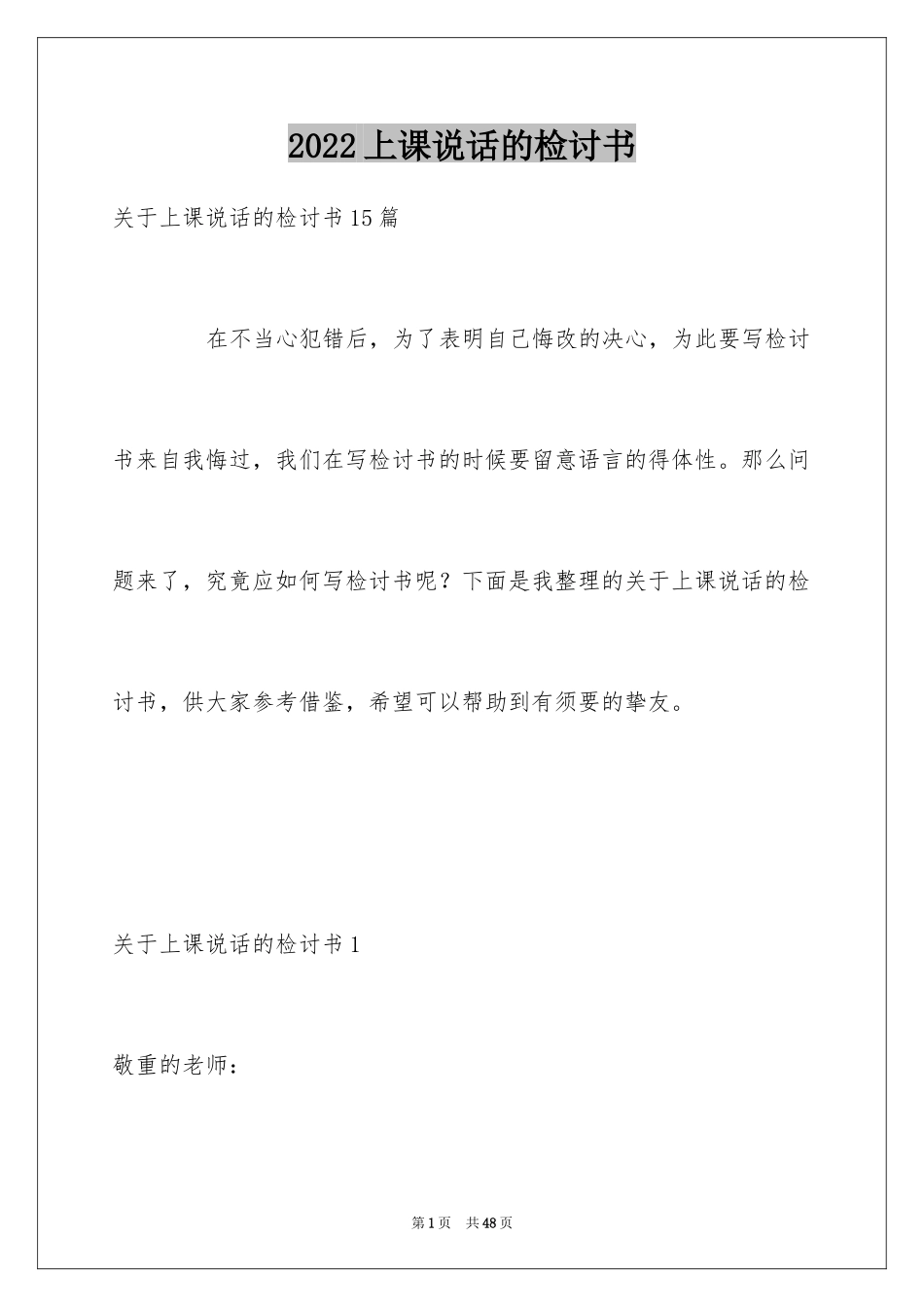 2024上课说话的检讨书_22_第1页