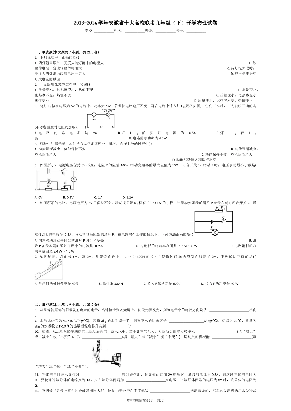 2013-2014学年安徽省十大名校联考九年级（下）开学物理试卷_第1页