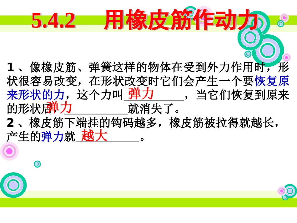 用橡皮筋作动力PPT五上_第3页