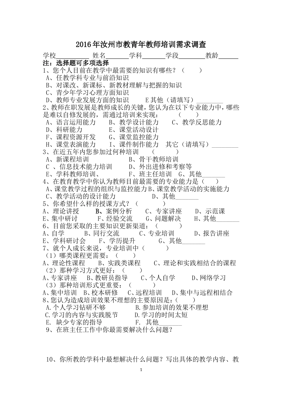 2016汝州市青年教师培训需求问卷调查_第1页
