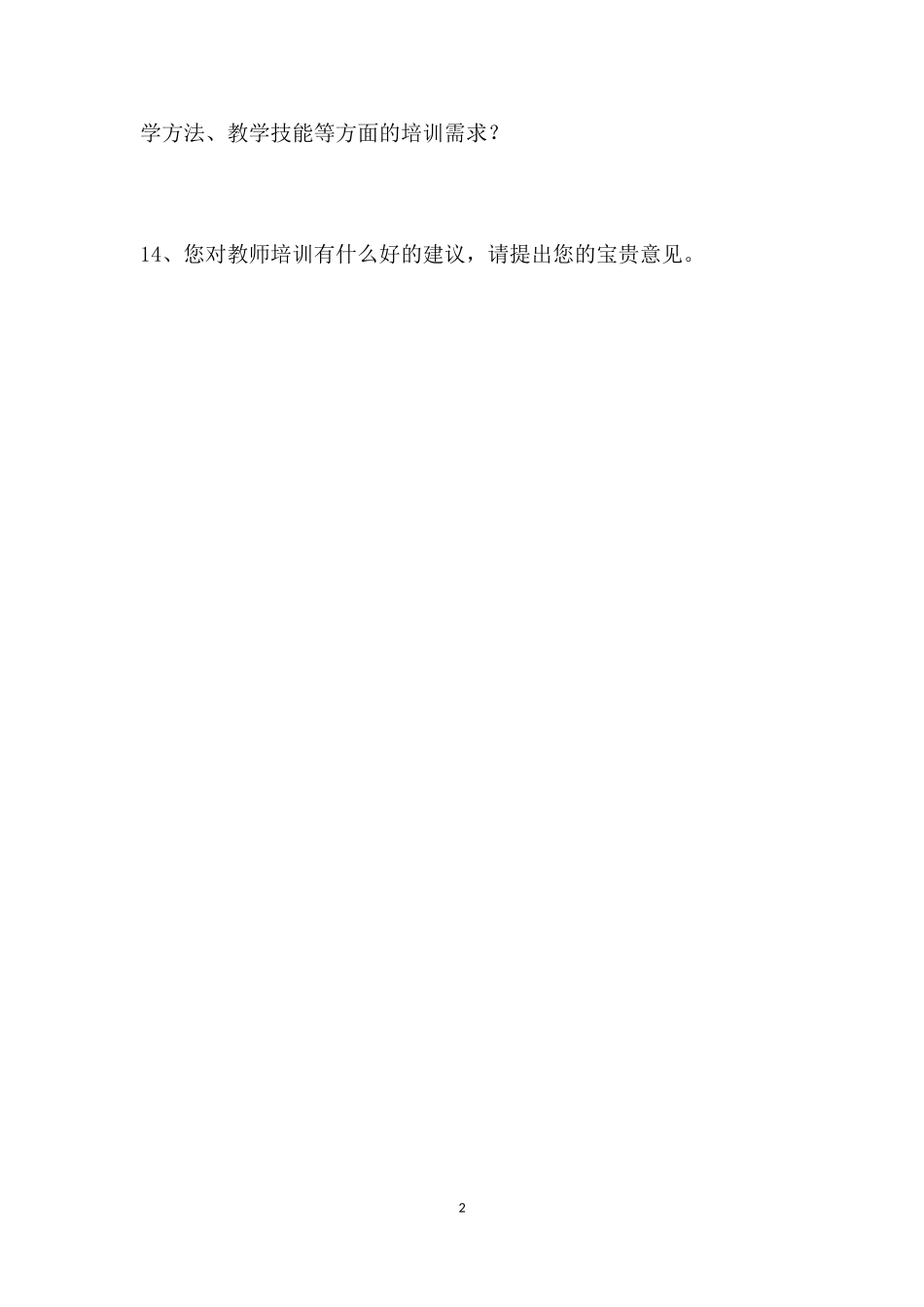 2016汝州市青年教师培训需求问卷调查_第2页