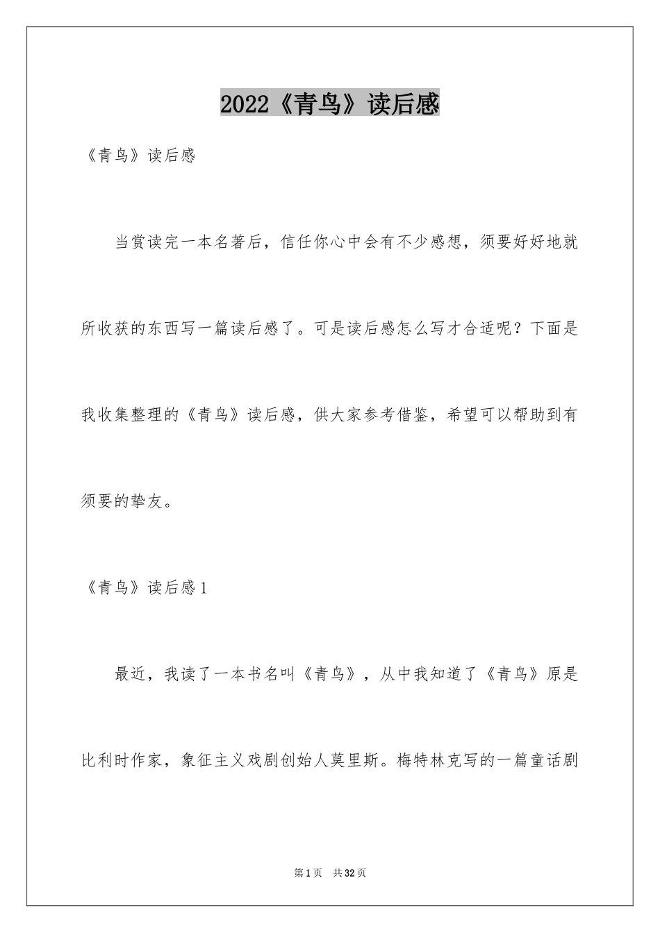 2024《青鸟》读后感_8_第1页