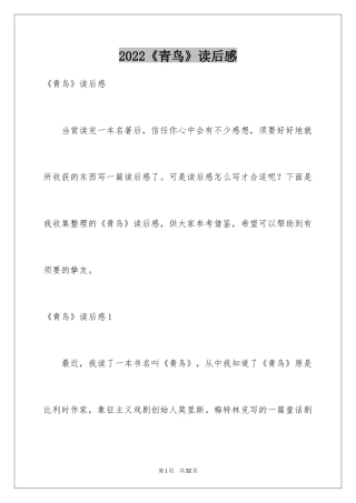 2024《青鸟》读后感_8